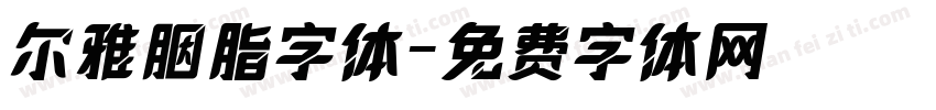 尔雅胭脂字体字体转换