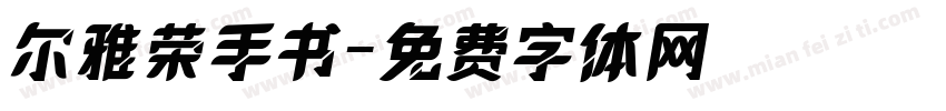 尔雅荣手书字体转换