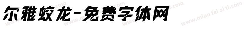 尔雅蛟龙字体转换