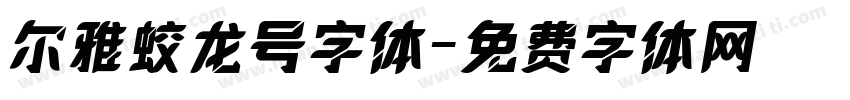 尔雅蛟龙号字体字体转换