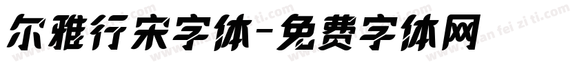 尔雅行宋字体字体转换