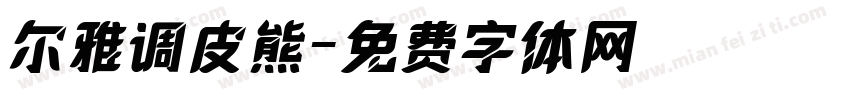 尔雅调皮熊字体转换