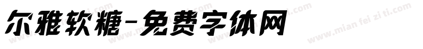 尔雅软糖字体转换