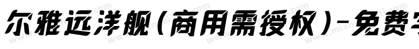 尔雅远洋舰(商用需授权)字体转换