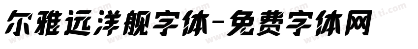 尔雅远洋舰字体字体转换