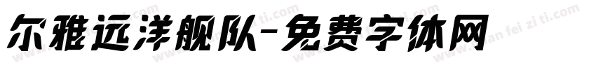 尔雅远洋舰队字体转换