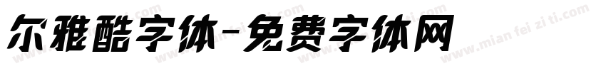 尔雅酷字体字体转换