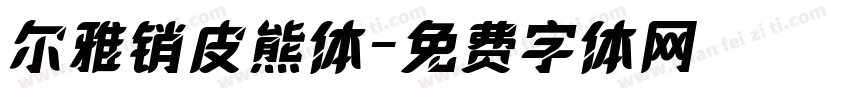 尔雅销皮熊体字体转换
