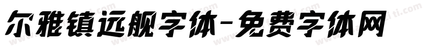 尔雅镇远舰字体字体转换