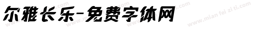 尔雅长乐字体转换
