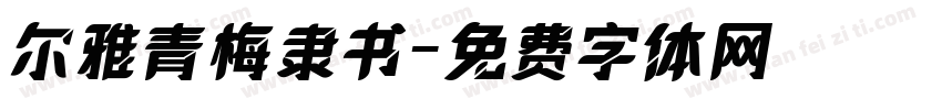 尔雅青梅隶书字体转换