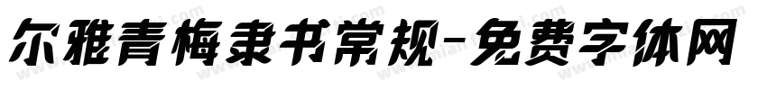 尔雅青梅隶书常规字体转换