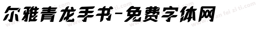 尔雅青龙手书字体转换