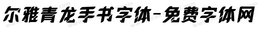 尔雅青龙手书字体字体转换