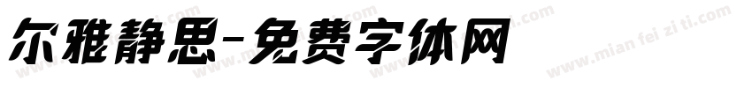 尔雅静思字体转换