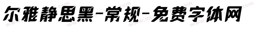 尔雅静思黑-常规字体转换