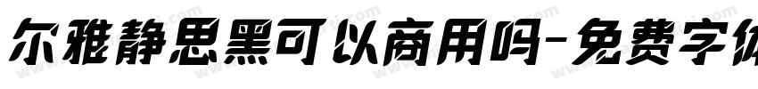 尔雅静思黑可以商用吗字体转换