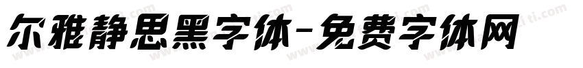 尔雅静思黑字体字体转换