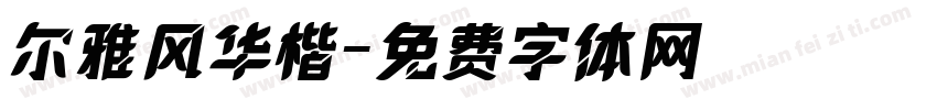 尔雅风华楷字体转换