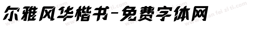 尔雅风华楷书字体转换