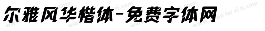 尔雅风华楷体字体转换