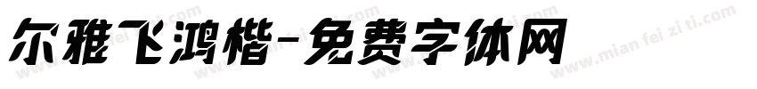 尔雅飞鸿楷字体转换