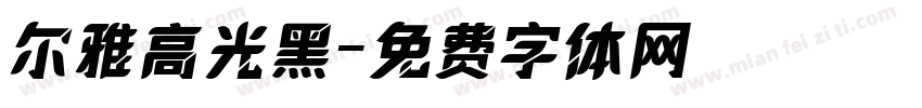 尔雅高光黑字体转换