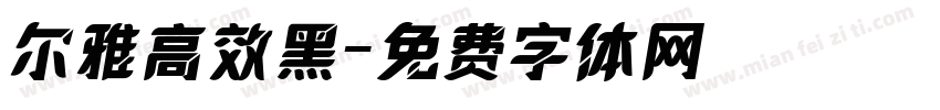 尔雅高效黑字体转换