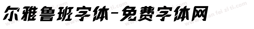 尔雅鲁班字体字体转换