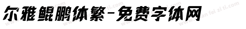 尔雅鲲鹏体繁字体转换