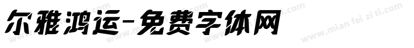 尔雅鸿运字体转换