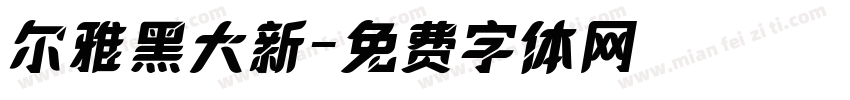 尔雅黑大新字体转换