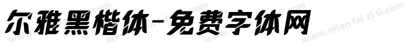 尔雅黑楷体字体转换