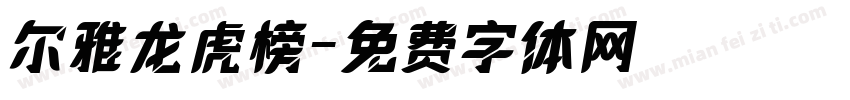 尔雅龙虎榜字体转换