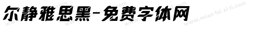 尔静雅思黑字体转换