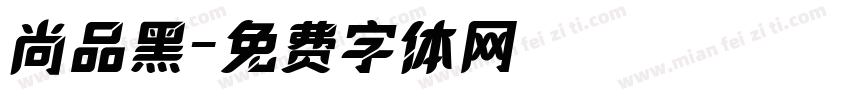 尚品黑字体转换