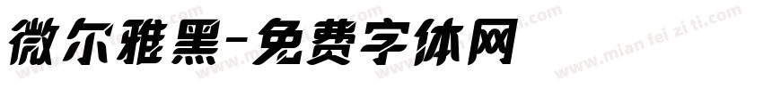 微尔雅黑字体转换