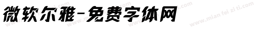 微软尔雅字体转换