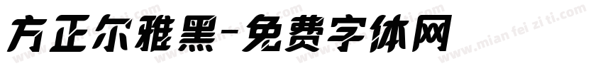方正尔雅黑字体转换