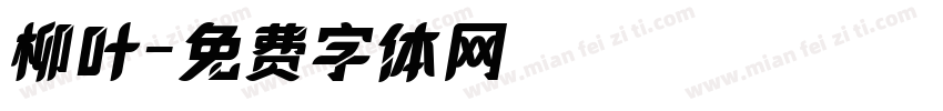 柳叶字体转换
