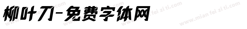柳叶刀字体转换