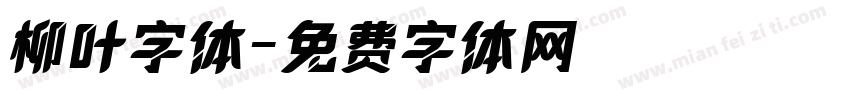 柳叶字体字体转换