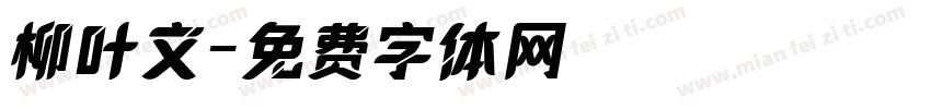 柳叶文字体转换
