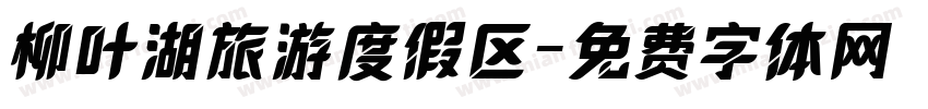 柳叶湖旅游度假区字体转换