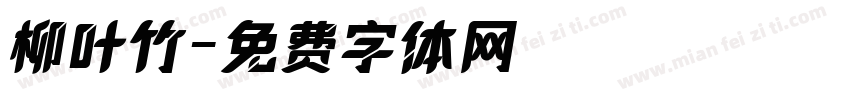 柳叶竹字体转换