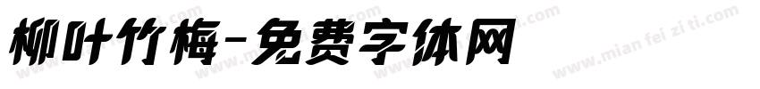 柳叶竹梅字体转换