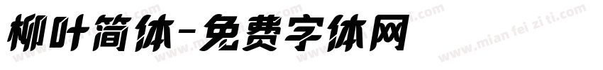 柳叶简体字体转换