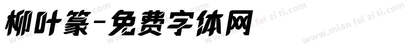 柳叶篆字体转换