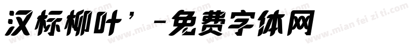 汉标柳叶’字体转换
