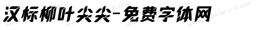 汉标柳叶尖尖字体转换